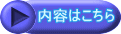 内容はこちら